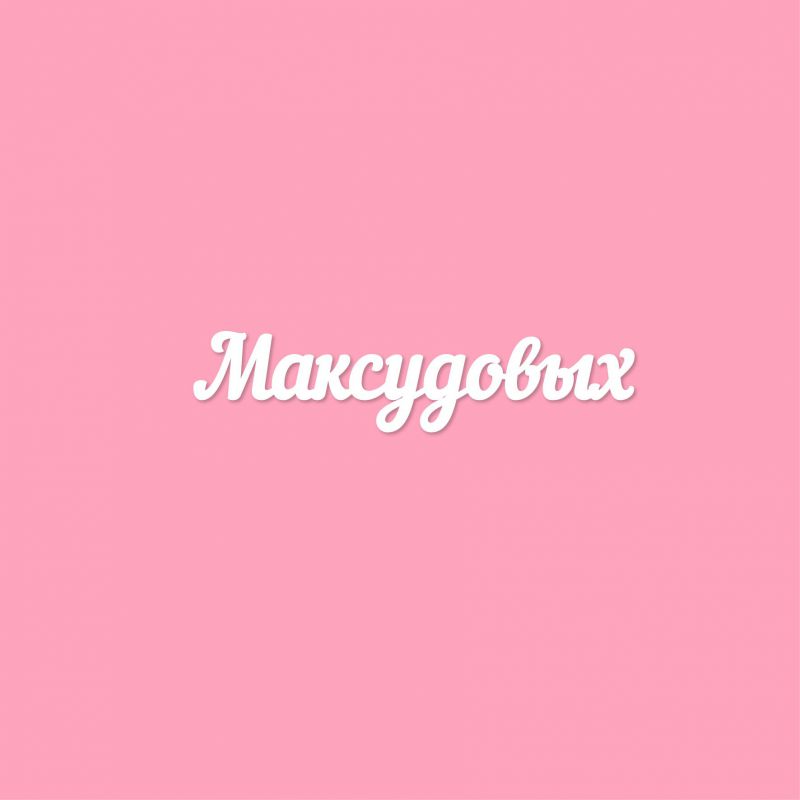 Чипборд. Максудовых