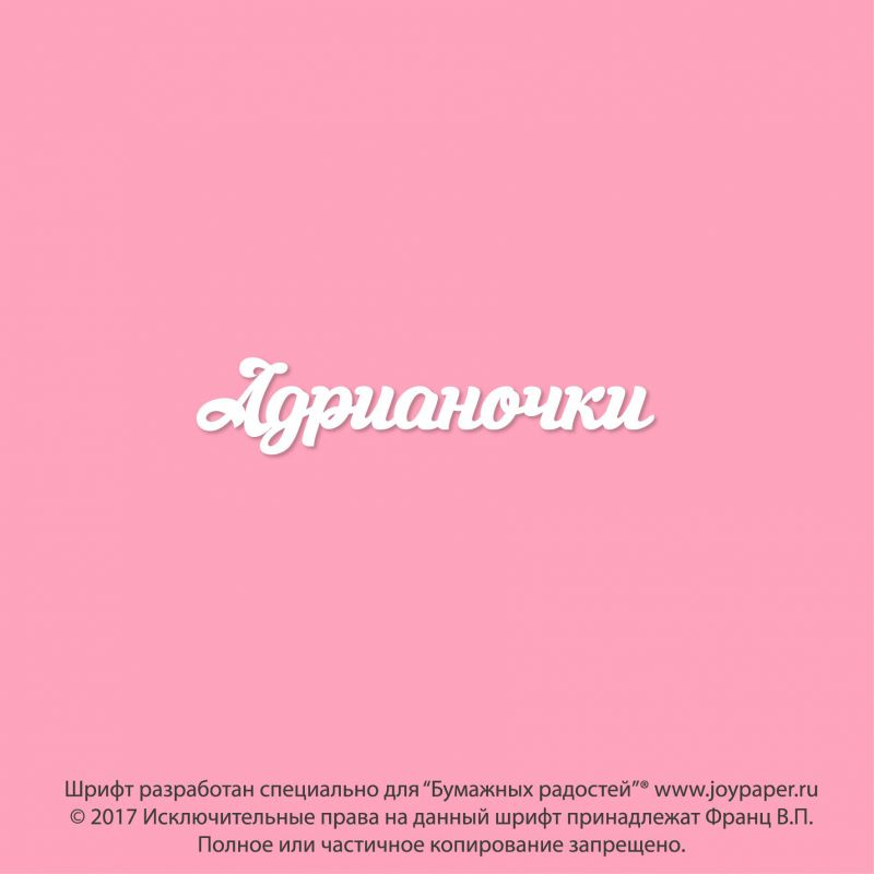 Чипборд. Адрианочки Чипборд. Адрианочки