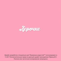 Чипборд. Лерочке