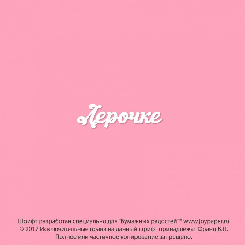 Чипборд. Лерочке Чипборд. Лерочке