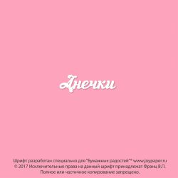 Чипборд. Анечки