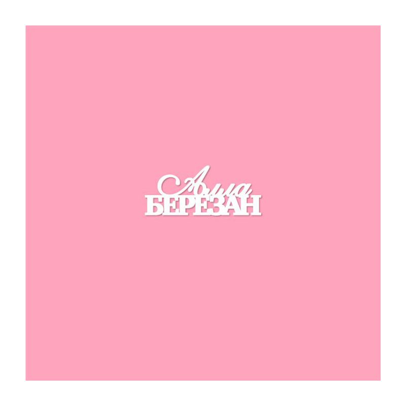 Чипборд. Алла Березан Чипборд. Алла Березан
