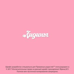 Чипборд. Лидины