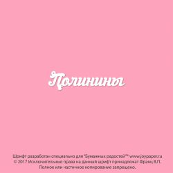 Чипборд. Полинины