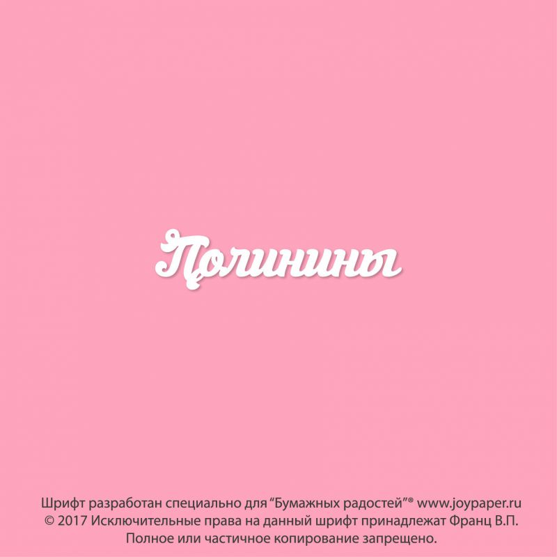 Чипборд. Полинины Чипборд. Полинины