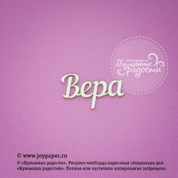 Чипборд. Вера