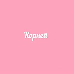 Чипборд. Корней