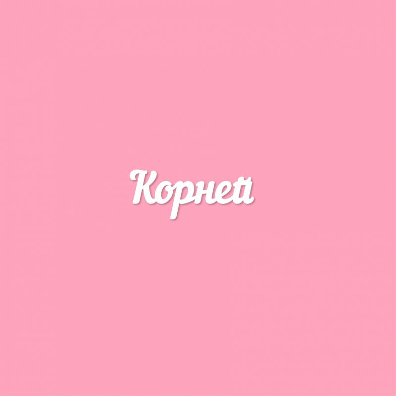 Чипборд. Корней Чипборд. Корней