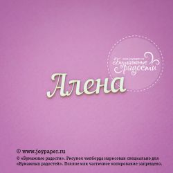 Чипборд. Алена