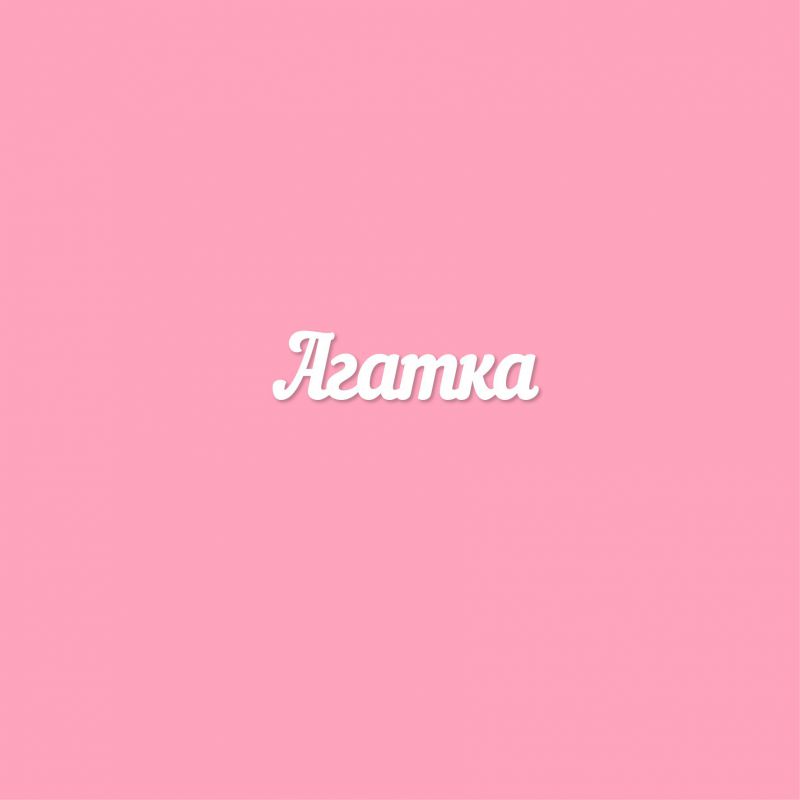 Чипборд. Агатка Чипборд. Агатка