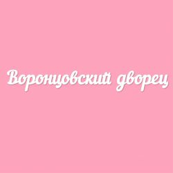 Чипборд. Воронцовский дворец