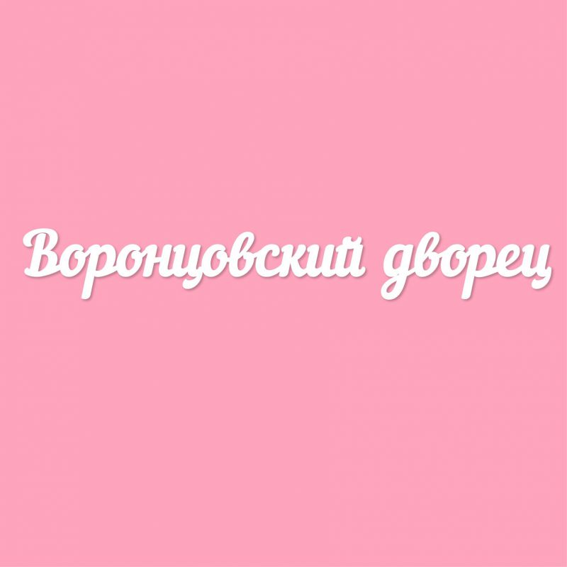 Чипборд. Воронцовский дворец Чипборд. Воронцовский дворец