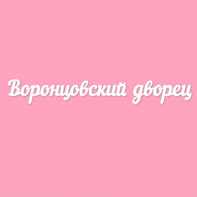 Чипборд. Воронцовский дворец