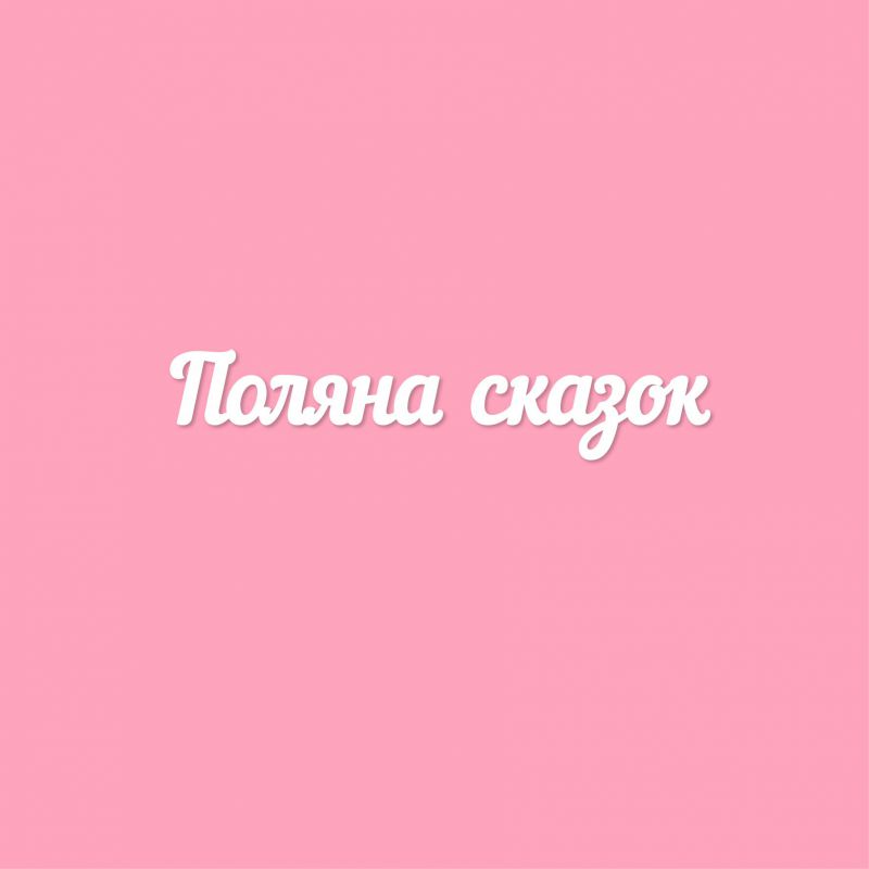 Чипборд. Поляна сказок Чипборд. Поляна сказок