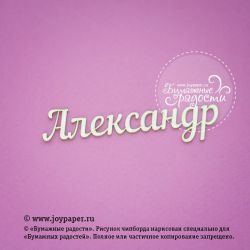 Чипборд. Александр