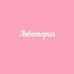 Чипборд. Акватория