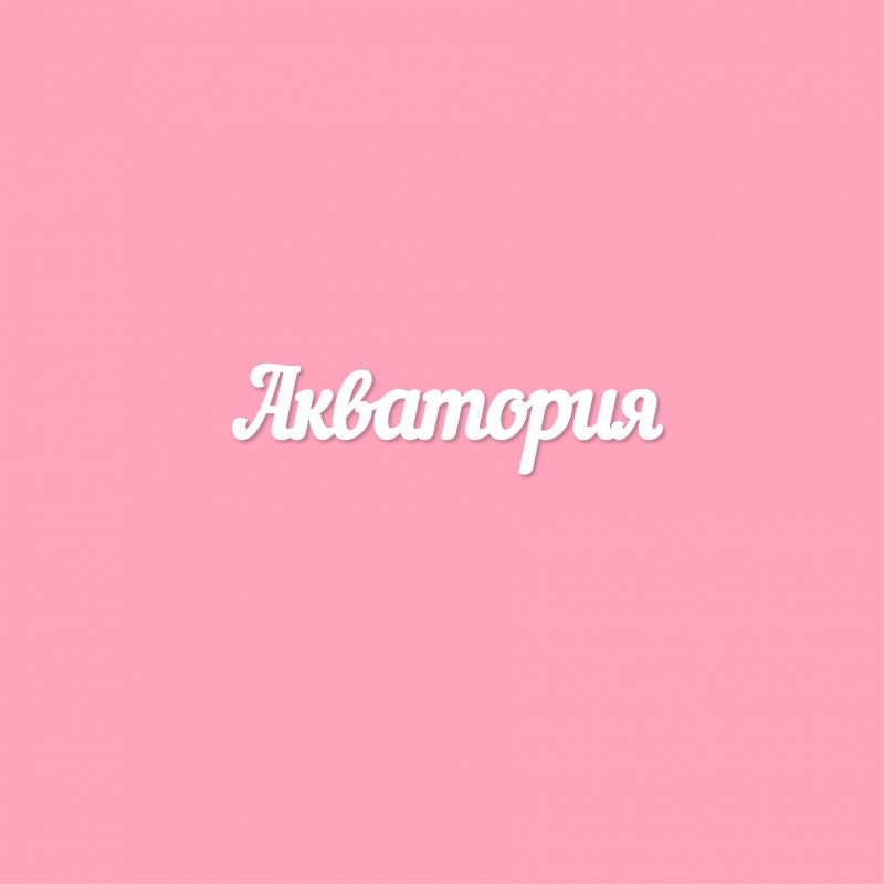 Чипборд. Акватория Чипборд. Акватория