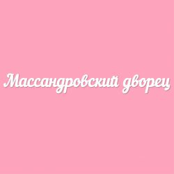 Чипборд. Массандровский дворец