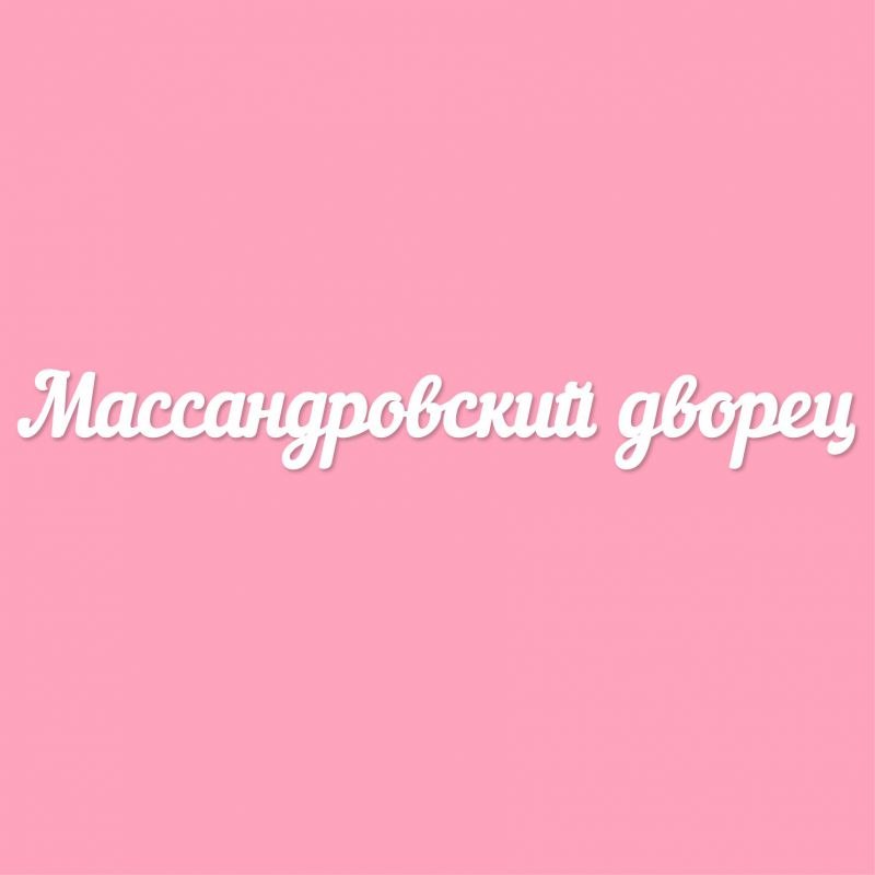 Чипборд. Массандровский дворец Чипборд. Массандровский дворец