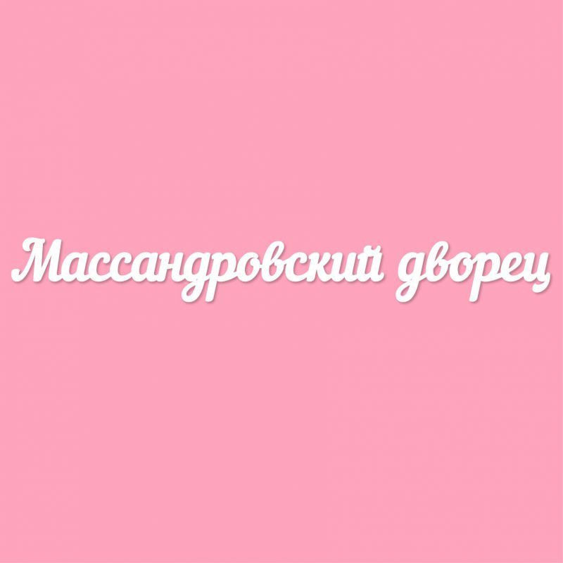 Чипборд. Массандровский дворец