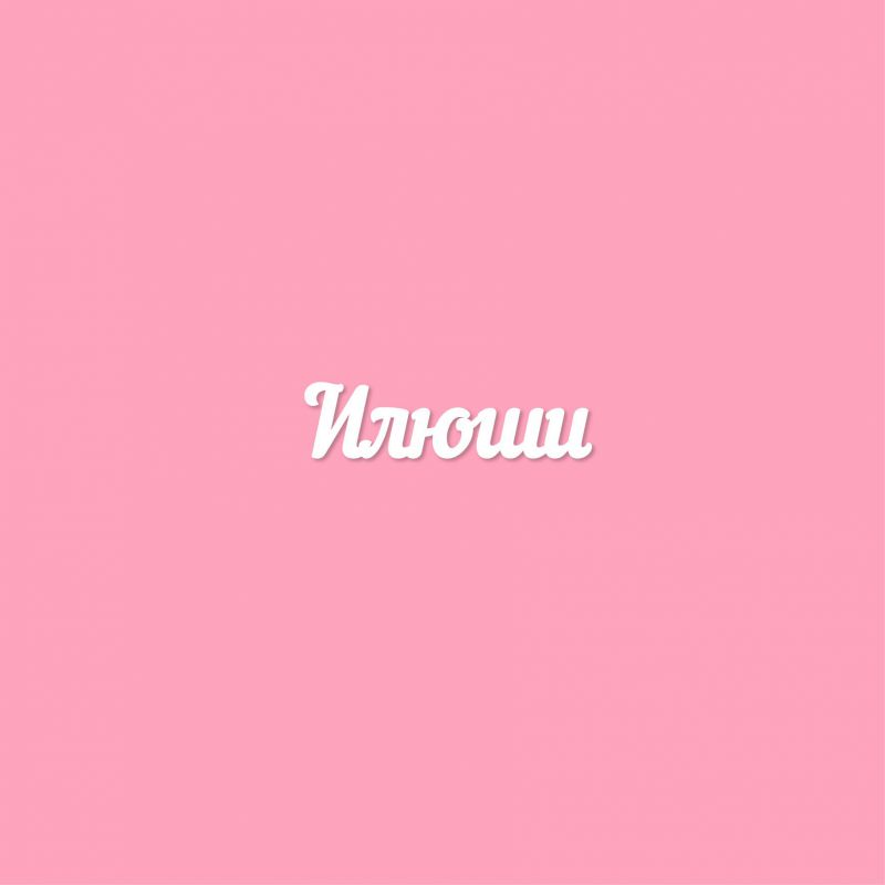 Чипборд. Илюши Чипборд. Илюши