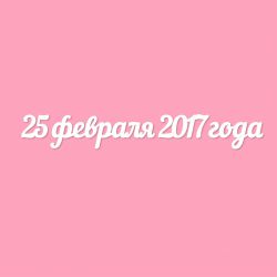 Чипборд. 25 февраля 2017 года