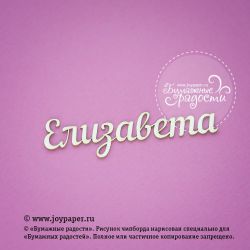 Чипборд. Елизавета