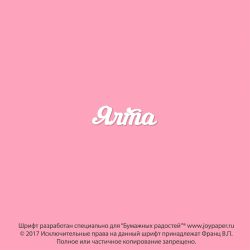 Чипборд. Ялта