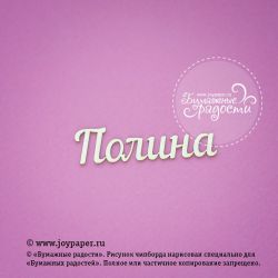 Чипборд. Полина