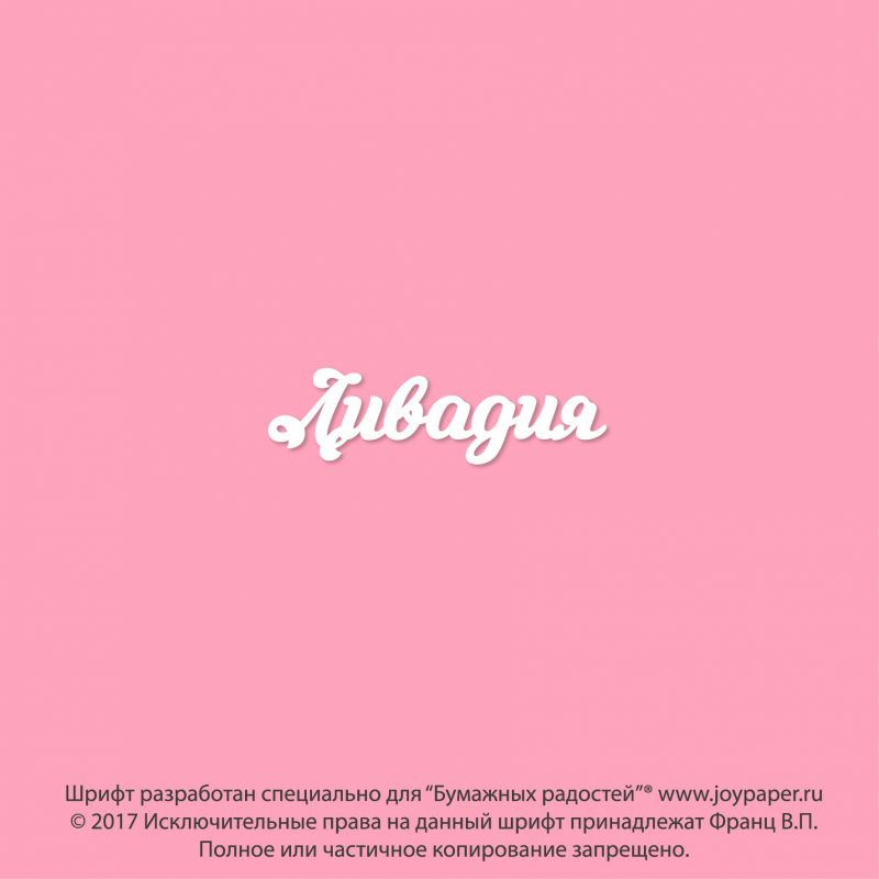 Чипборд. Ливадия