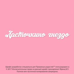 Чипборд. Ласточкино гнездо