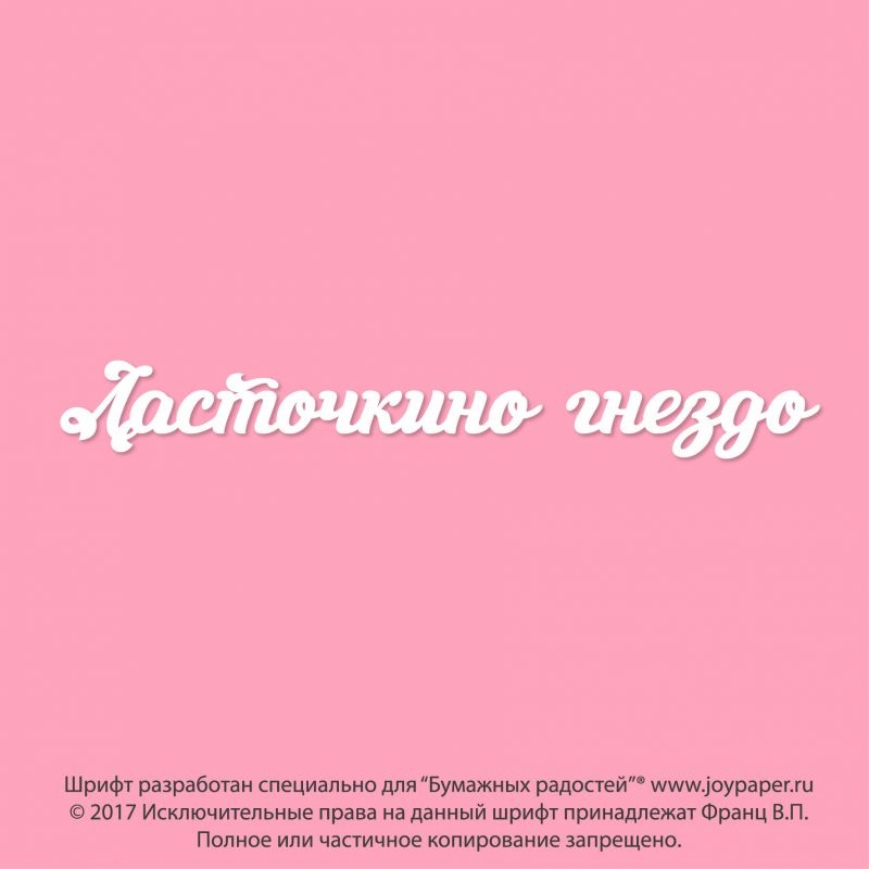 Чипборд. Ласточкино гнездо