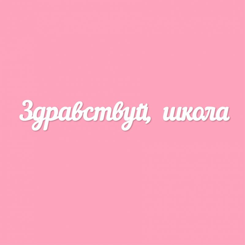 Чипборд. Здравствуй, школа