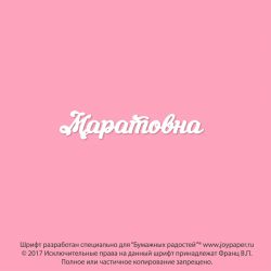 Чипборд. Маратовна