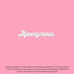Чипборд. Миннулина