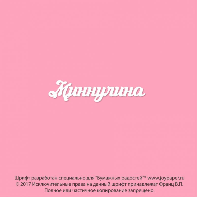 Чипборд. Миннулина Чипборд. Миннулина