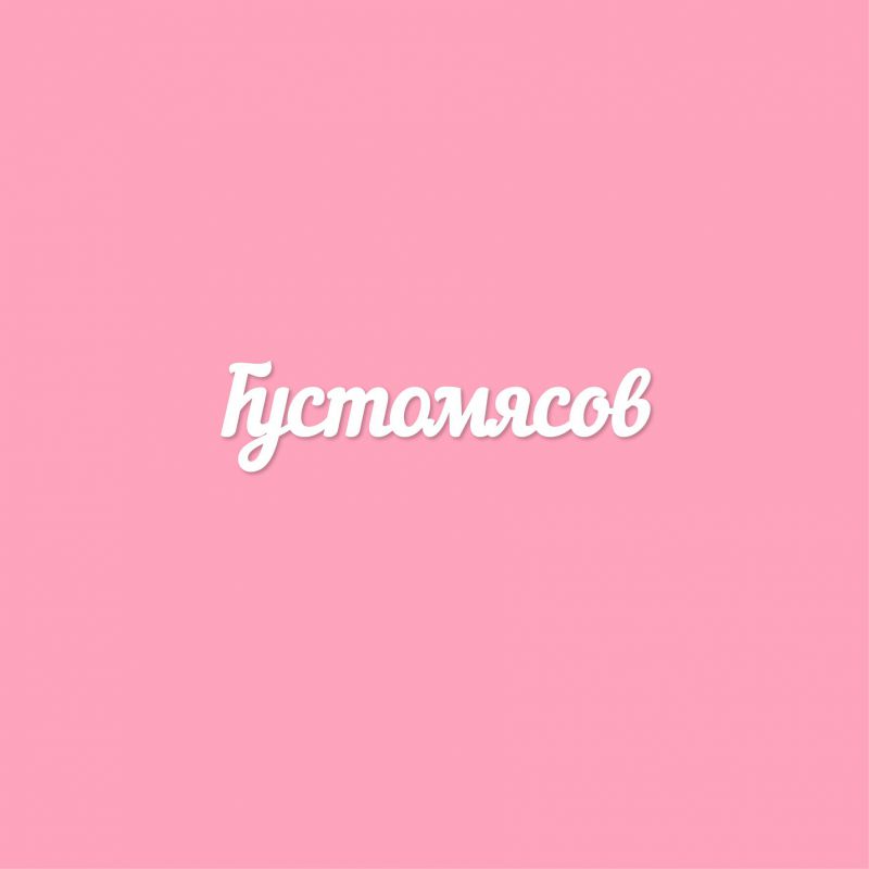 Чипборд. Густомясов Чипборд. Густомясов