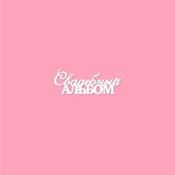 Чипборд. Свадебный альбом