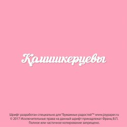 Чипборд. Камишкерцевы