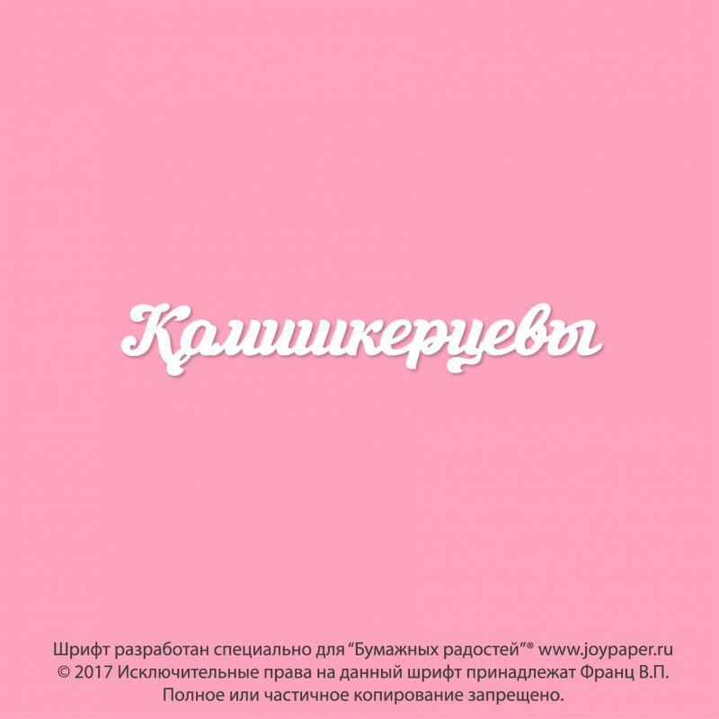 Чипборд. Камишкерцевы Чипборд. Камишкерцевы