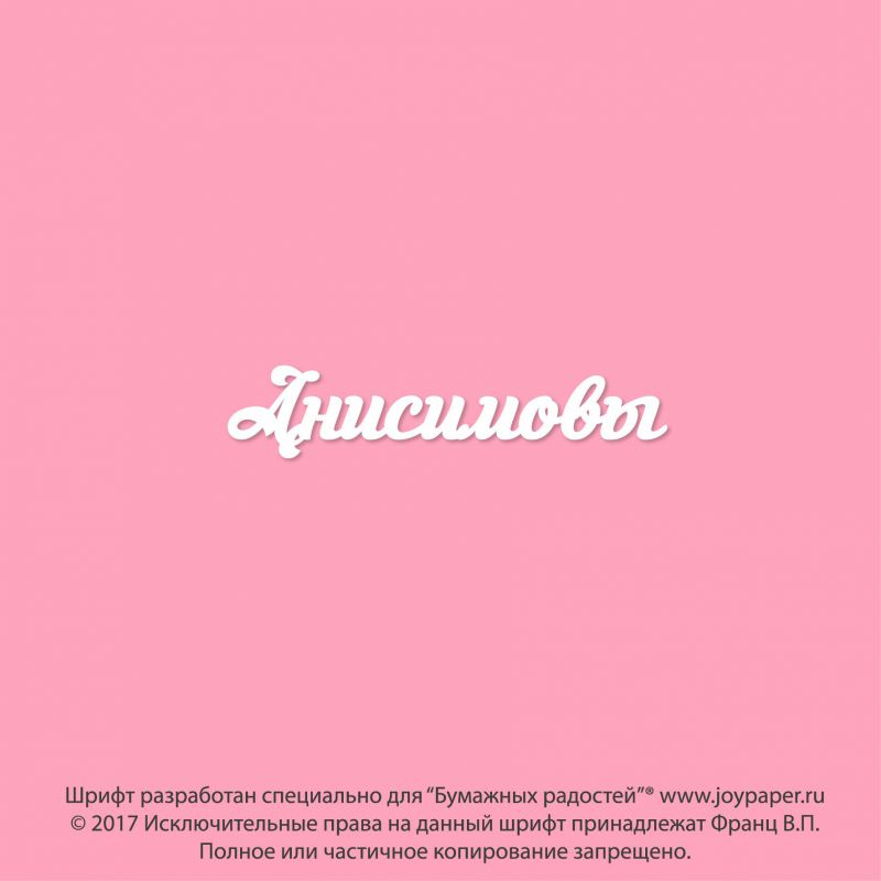Чипборд. Анисимовы Чипборд. Анисимовы