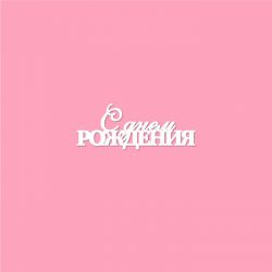 Чипборд. С днем рождения