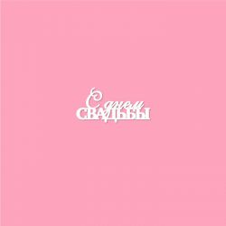 Чипборд. С днем свадьбы