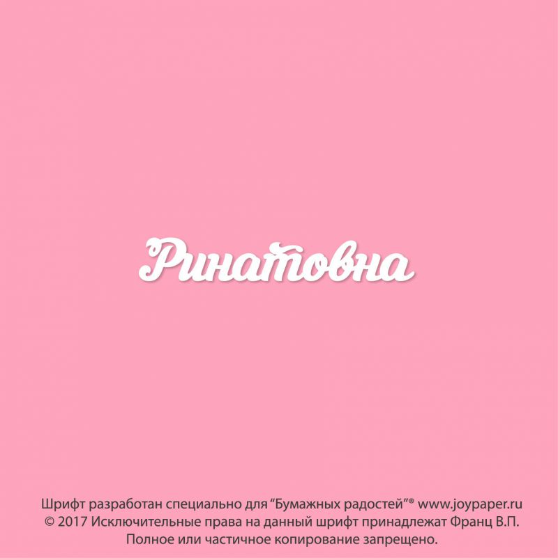 Чипборд. Ринатовна Чипборд. Ринатовна