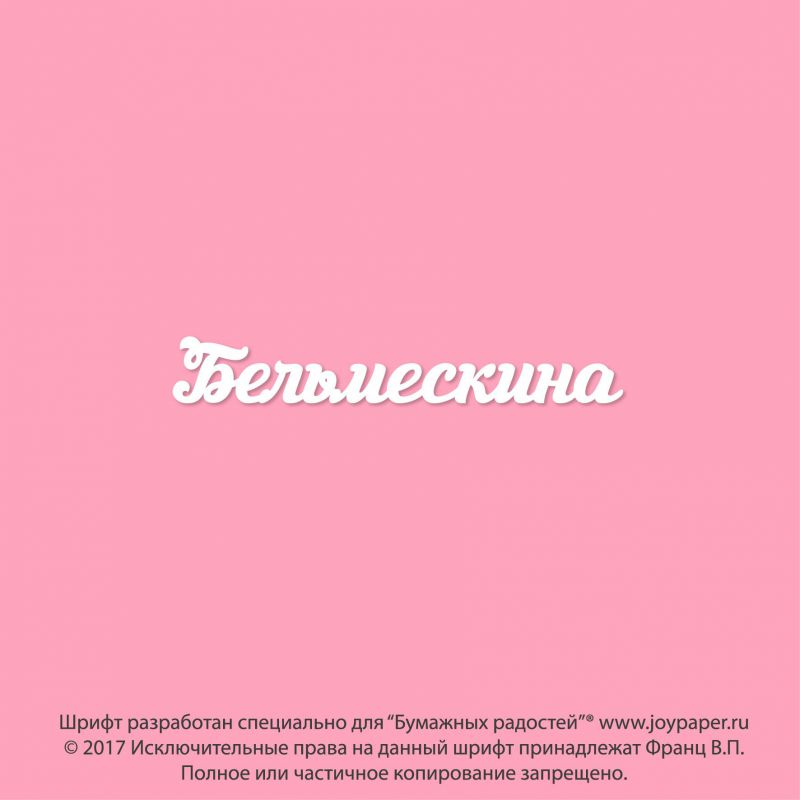 Чипборд. Бельмескина Чипборд. Бельмескина