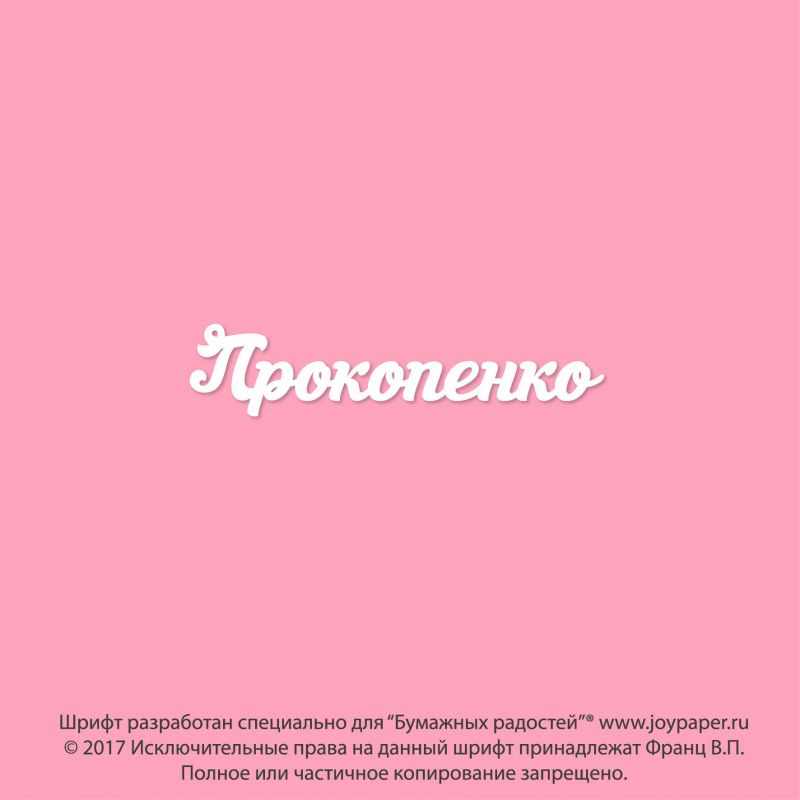 Чипборд. Прокопенко Чипборд. Прокопенко
