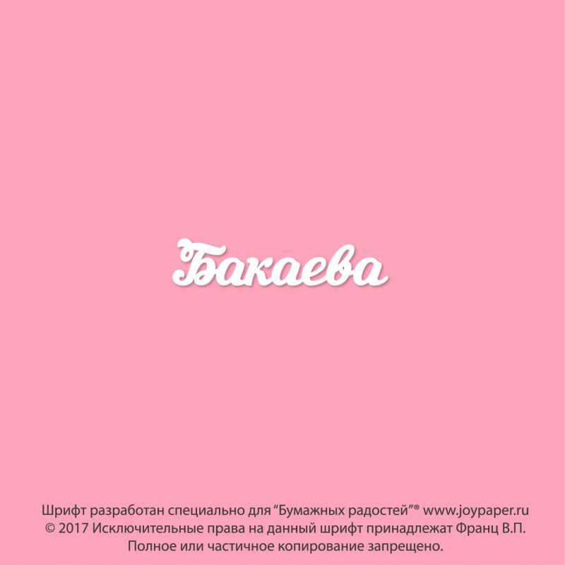 Чипборд. Бакаева Чипборд. Бакаева