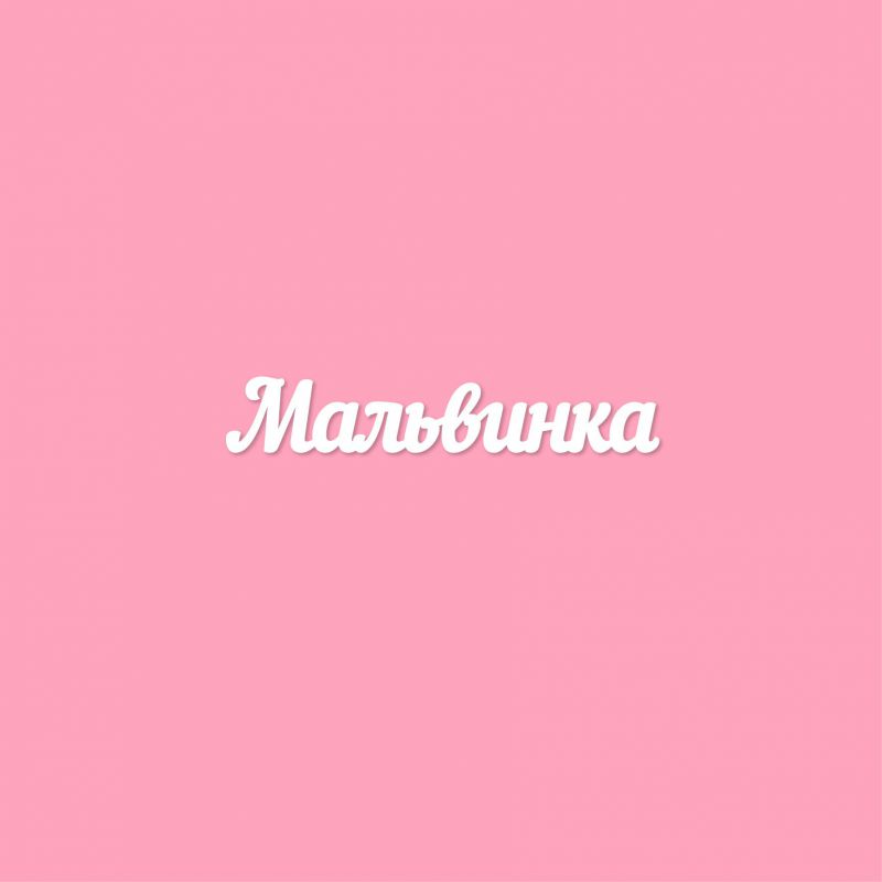 Чипборд. Мальвинка