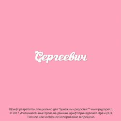 Чипборд. Сергеевич