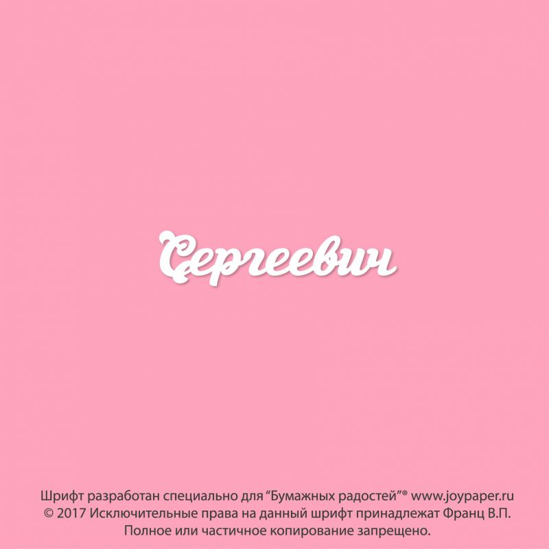Чипборд. Сергеевич Чипборд. Сергеевич